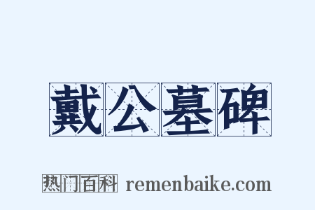 戴公墓碑是什么意思的图片